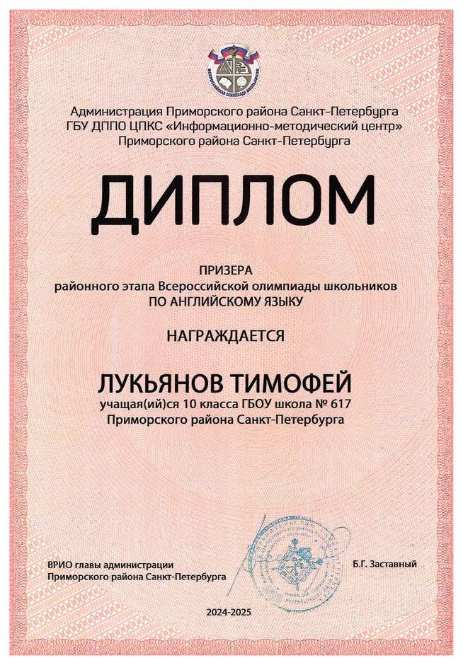 2024-2025 Лукьянов Тимофей 10и английский язык (Барановская М.С.)